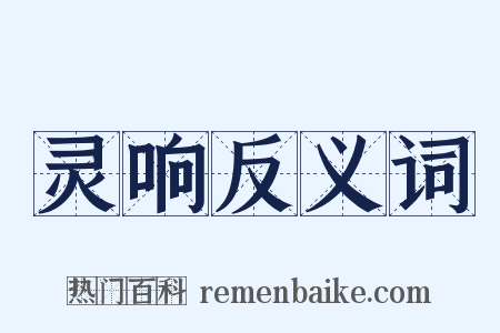 灵响反义词是什么意思的图片